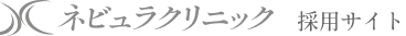 ネビュラクリニック採用サイト