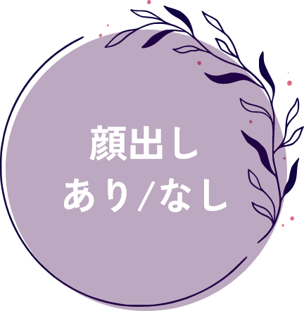 顔出しあり/なし