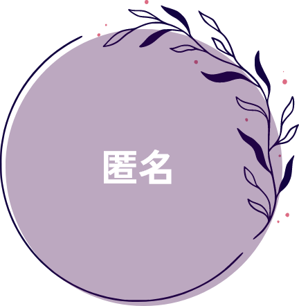 匿名