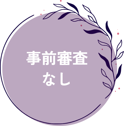 事前審査なし
