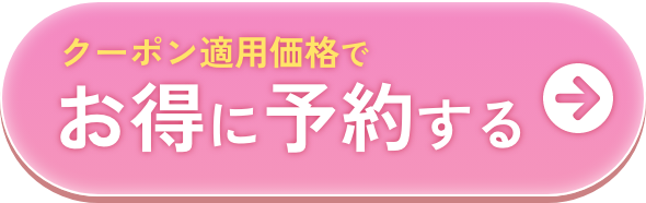 クーポン適用価格でお得に予約する