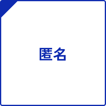 匿名