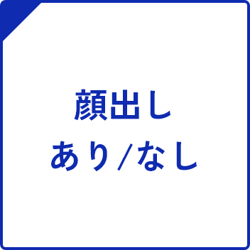 顔出しあり/なし