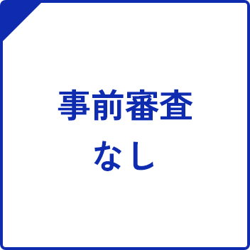 事前審査なし