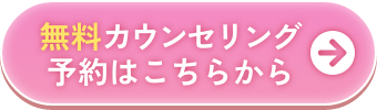 無料カウンセリング予約はこちらから