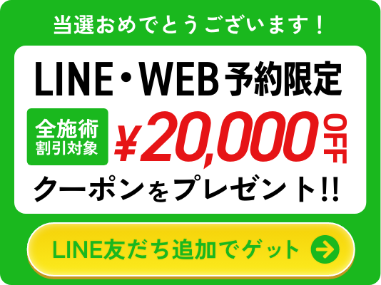 LINE予約で¥20,000OFF クーポンをゲットする!!