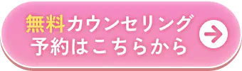 無料カウンセリング予約はこちらから