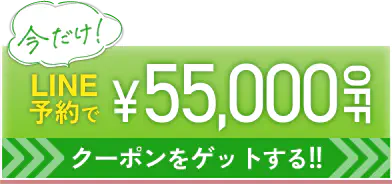 LINE予約で¥20,000OFF クーポンをゲットする!!