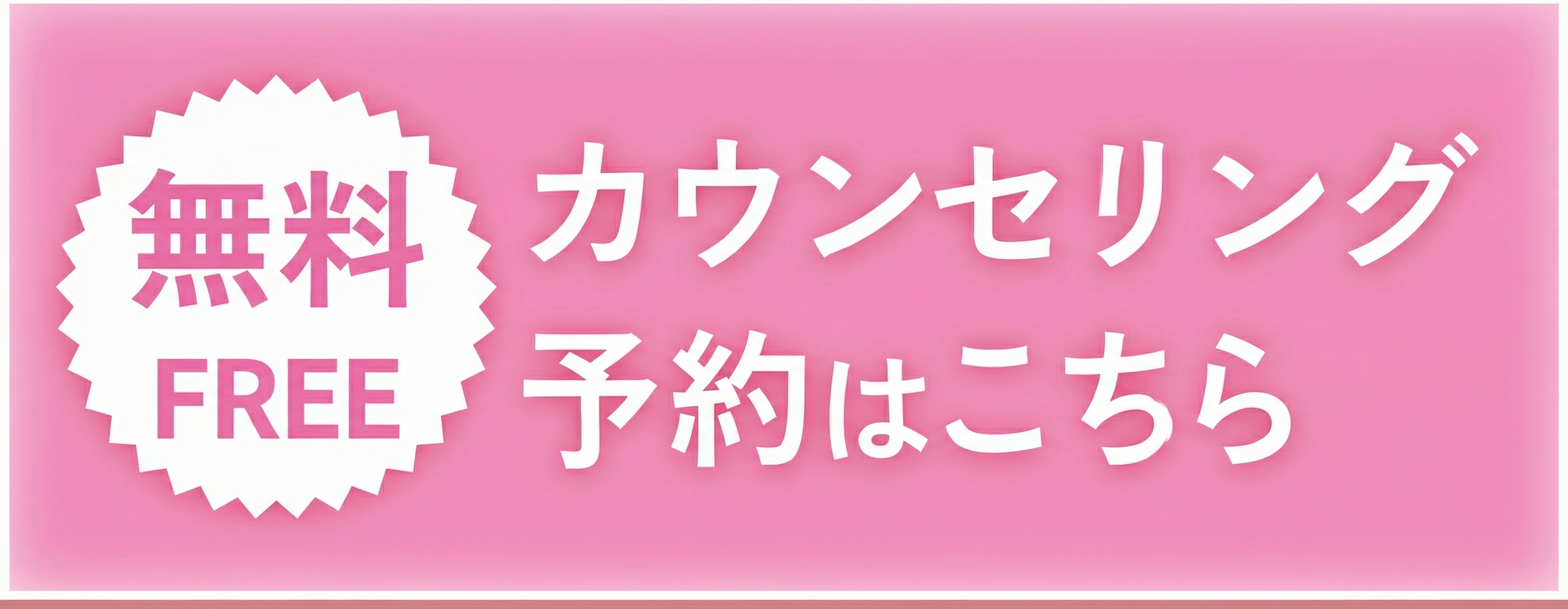 無料カウンセリング予約はこちら