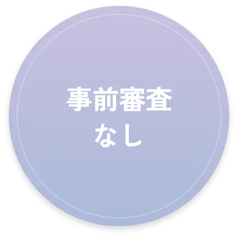事前審査なし