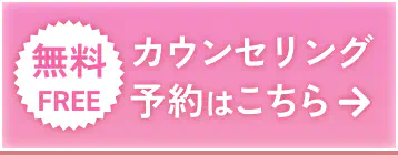 無料カウンセリング予約はこちら