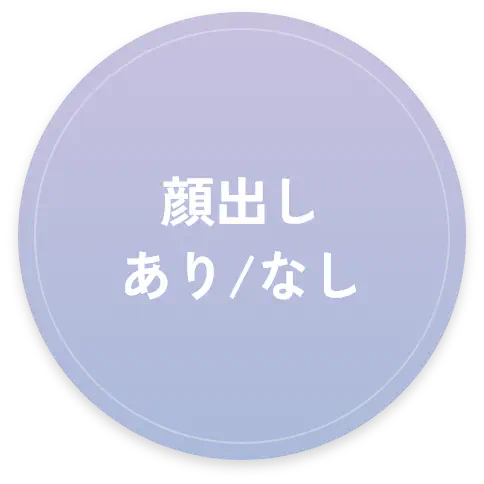 顔出しあり/なし