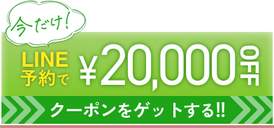 LINE予約で¥20,000OFF クーポンをゲットする!!