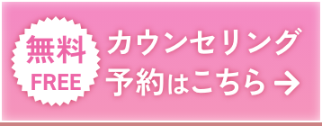 無料カウンセリング予約はこちら