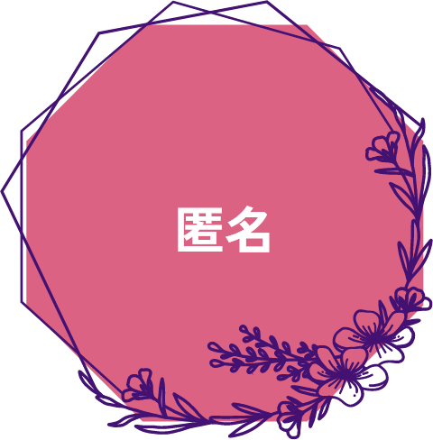 匿名