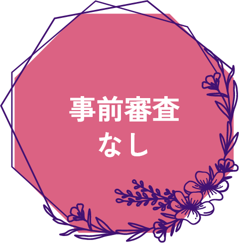 事前審査なし