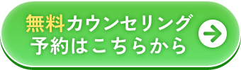 無料カウンセリングはこちら
