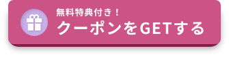 無料特典付き！クーポンをGETする
