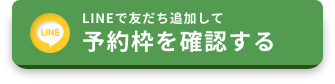 LINEで友だち追加して予約枠を確認する