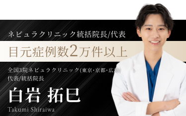 全国3院ネビュラクリニック (東京･京都･広島) 代表/統括院長 白岩 拓巳
