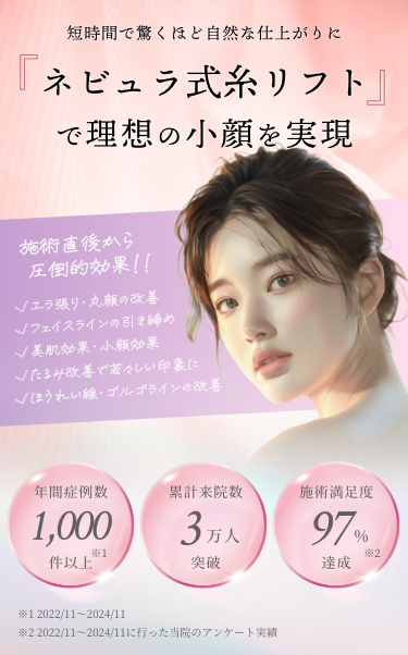ネビュラ式糸リフトで理想の小顔を実現