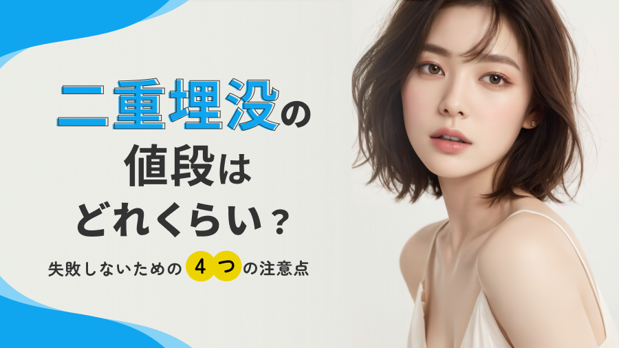 二重埋没の値段や相場はどれくらい？埋没法と切開法の違いや注意点も解説！