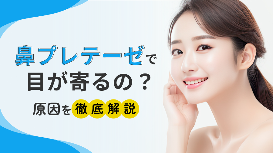 鼻プロテーゼで目が寄るって本当? | ネビュラクリニック【公式】| 美容外科・美容皮膚科