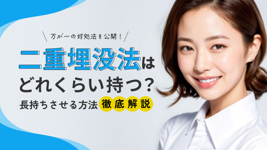 二重埋没法はどのくらいもつの？長持ちさせるポイントも紹介