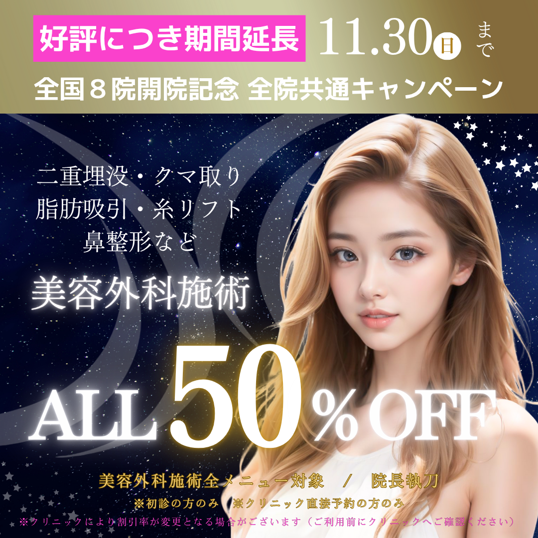 【広島院限定！】好評につき11/30日まで延長！全国8院開院記念キャンペーン！