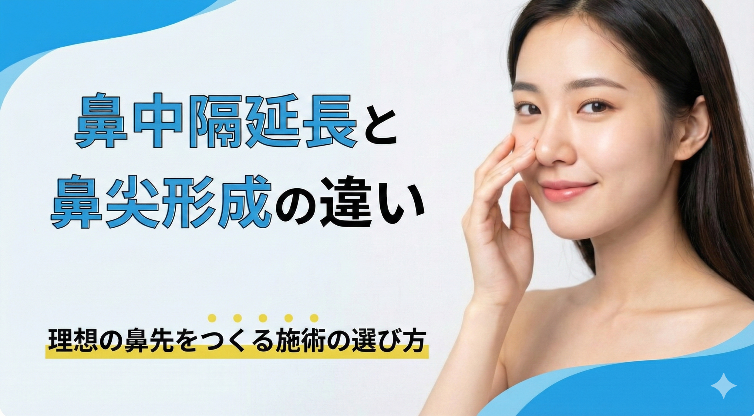 鼻中隔延長と鼻尖形成の違い｜理想の鼻先をつくる施術の選び方