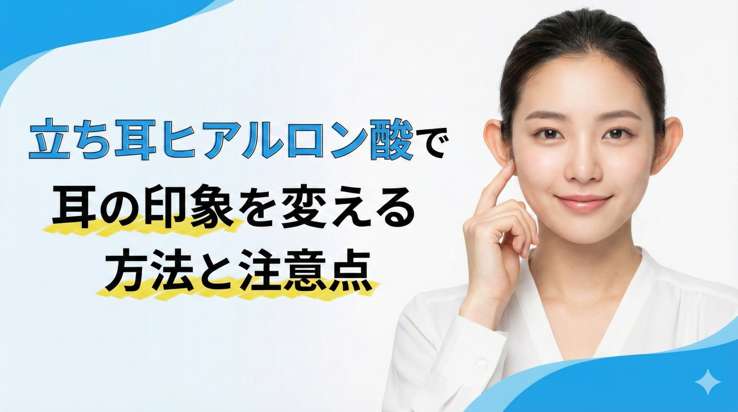 立ち耳ヒアルロン酸で耳の印象を変える方法と注意点