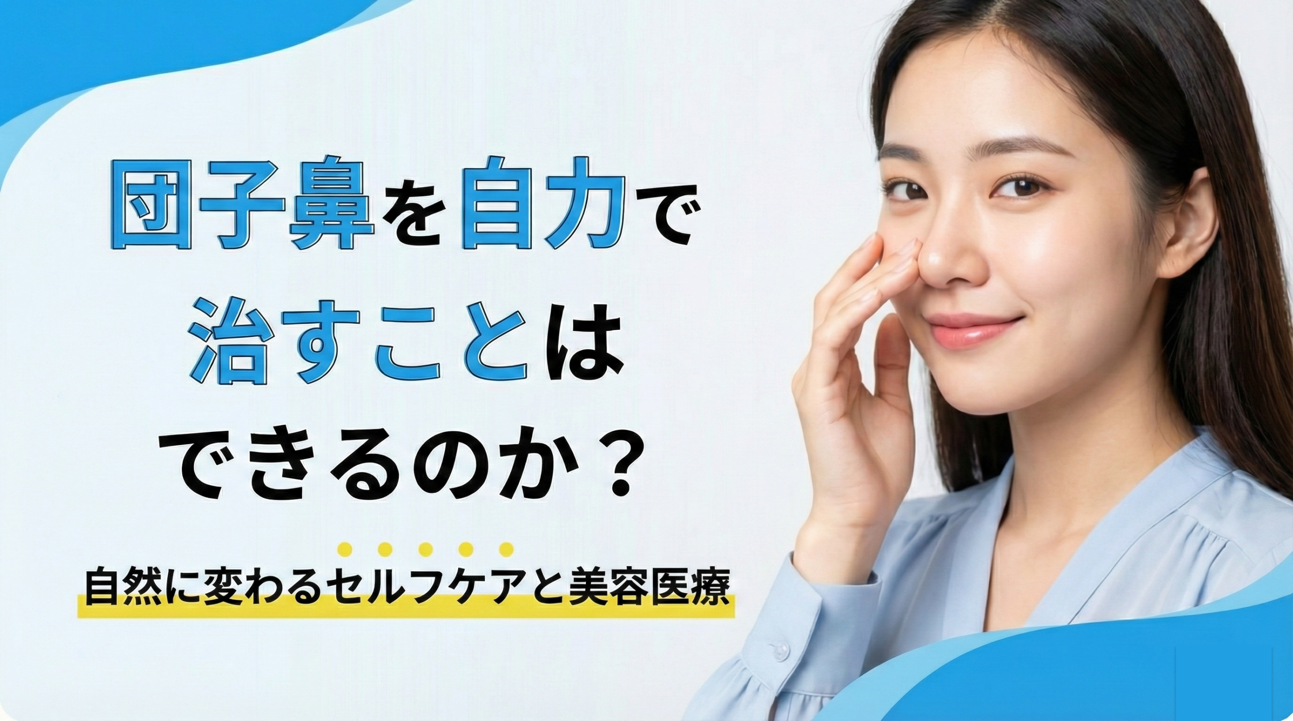 団子鼻を自力で治すことはできるのか？｜自然に変わるセルフケアと美容医療