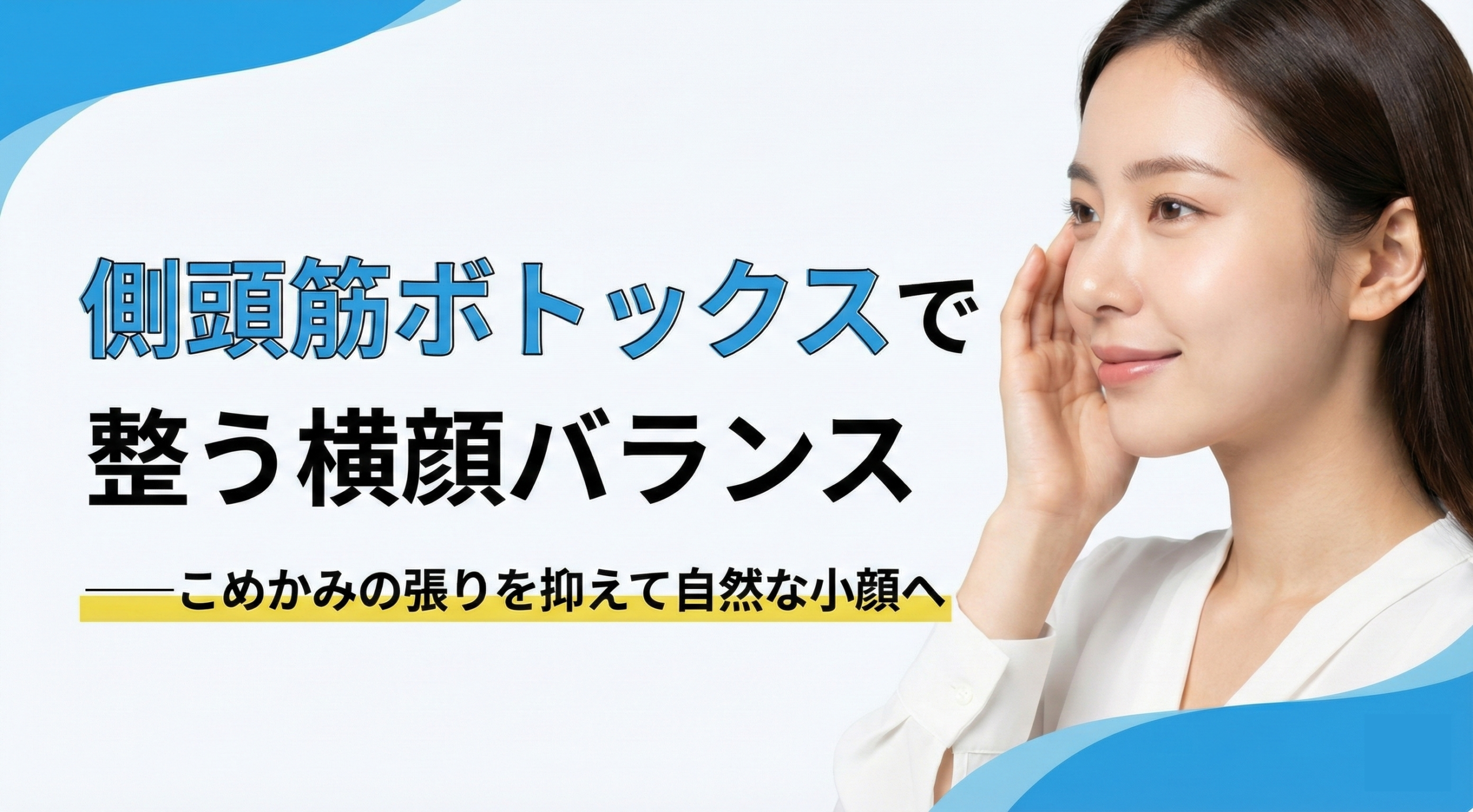 側頭筋ボトックスで整う横顔バランス——こめかみの張りを抑えて自然な小顔へ