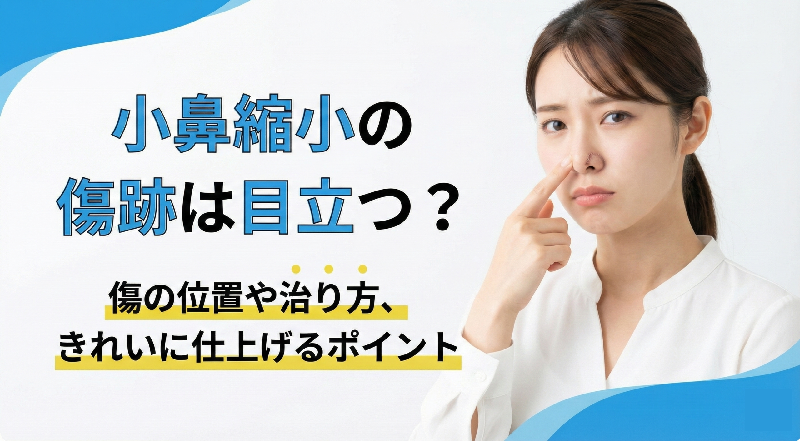 小鼻縮小の傷跡は目立つ？傷の位置や治り方、きれいに仕上げるポイント
