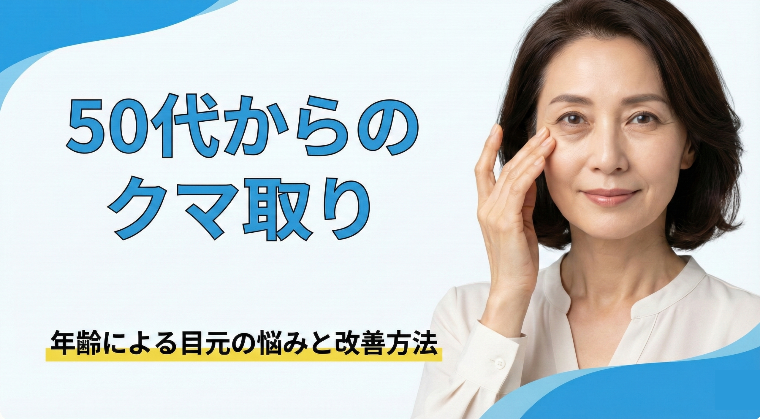 50代からのクマ取り｜年齢による目元の悩みと改善方法
