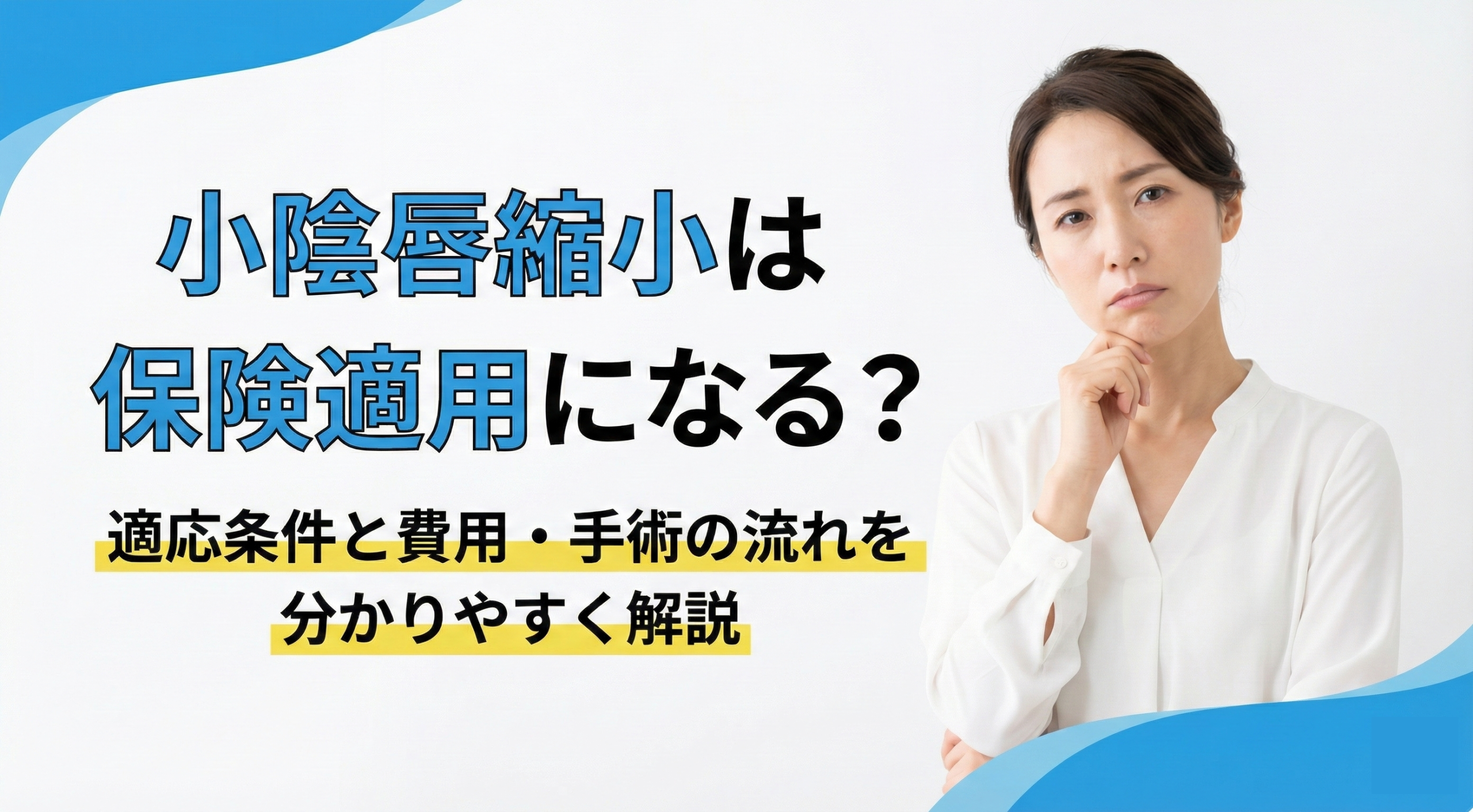小陰唇縮小は保険適用になる？適応条件と費用・手術の流れを分かりやすく解説