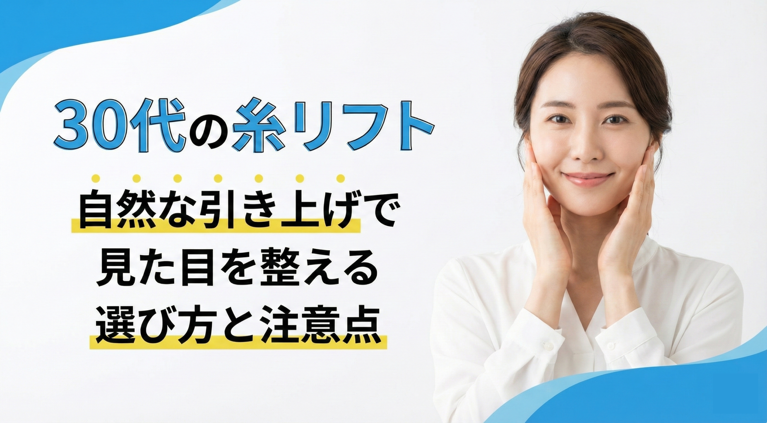 30代の糸リフト｜自然な引き上げで見た目を整える選び方と注意点