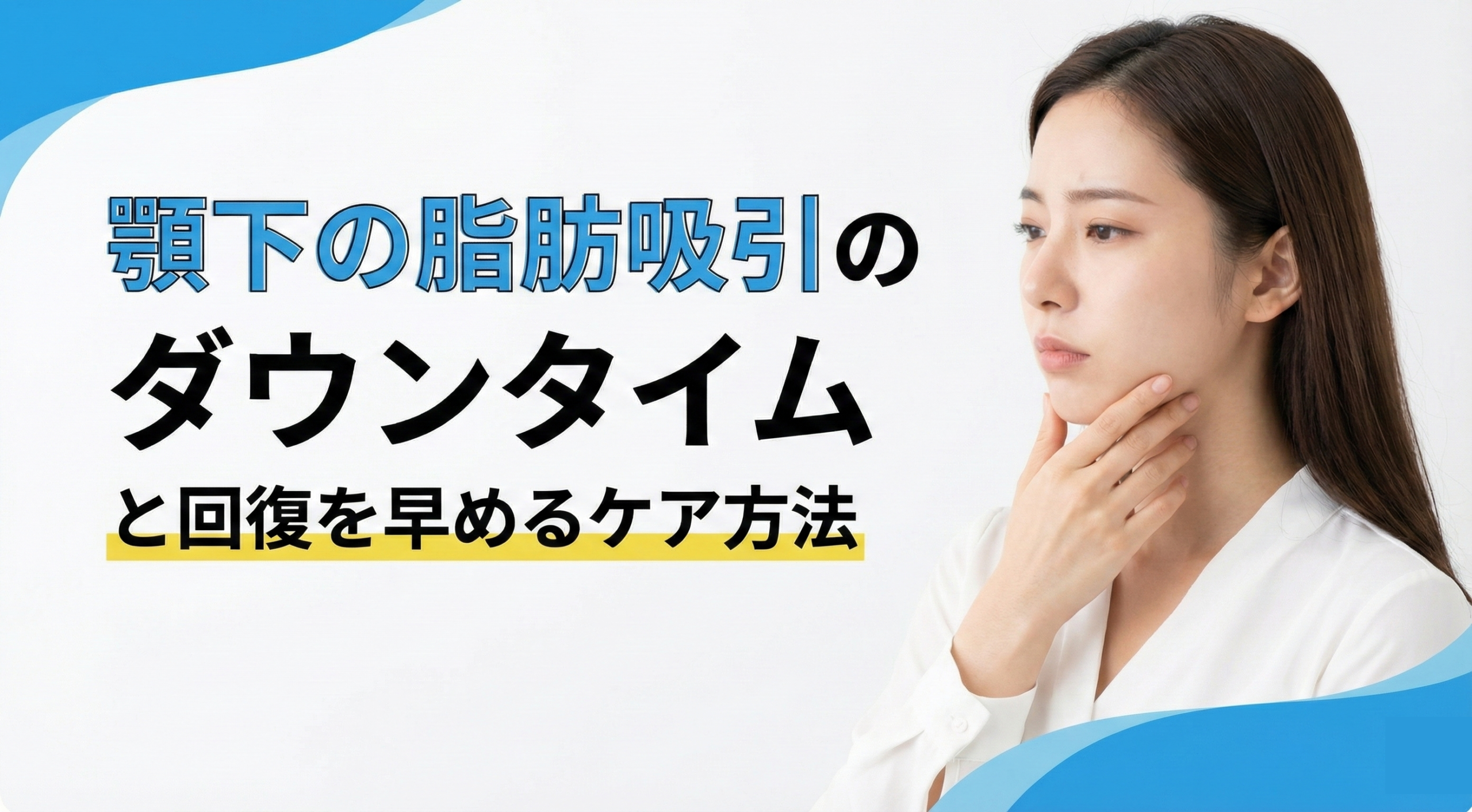 顎下の脂肪吸引のダウンタイムと回復を早めるケア方法