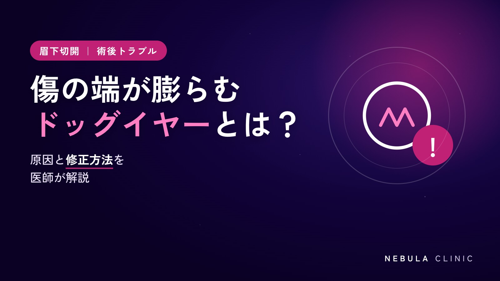 眉下切開の傷跡がポッコリ膨らむ「ドッグイヤー」とは？原因と修正方法を解説