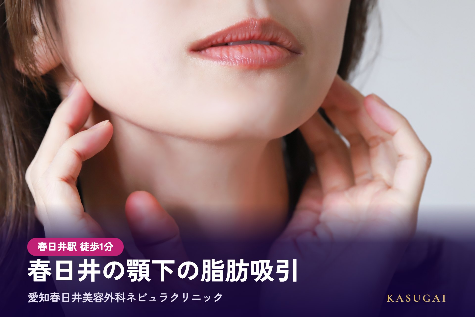 春日井の顎下の脂肪吸引（二重あご治療）は愛知春日井美容外科ネビュラクリニック