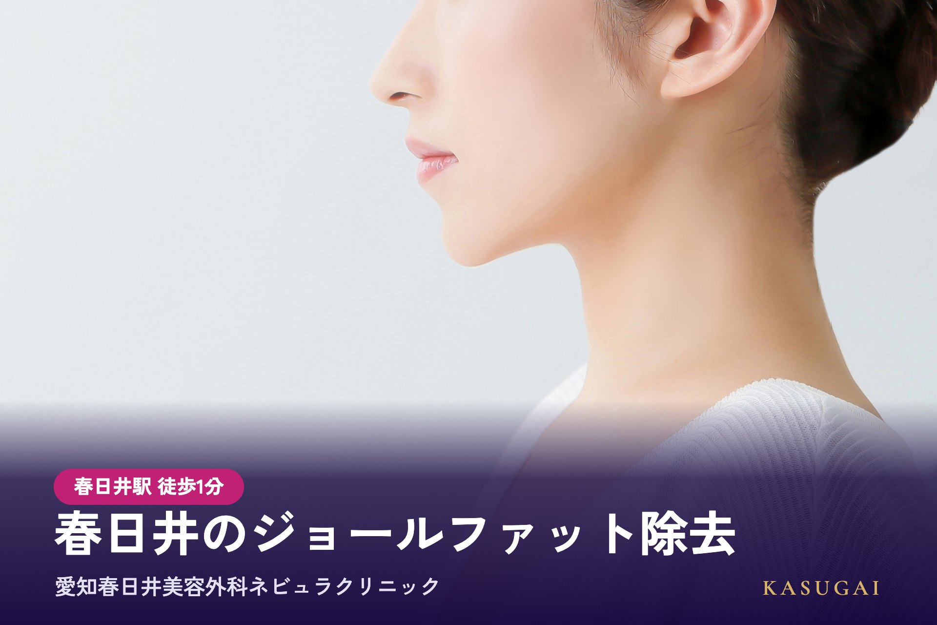 春日井のジョールファット除去は愛知春日井美容外科ネビュラクリニック