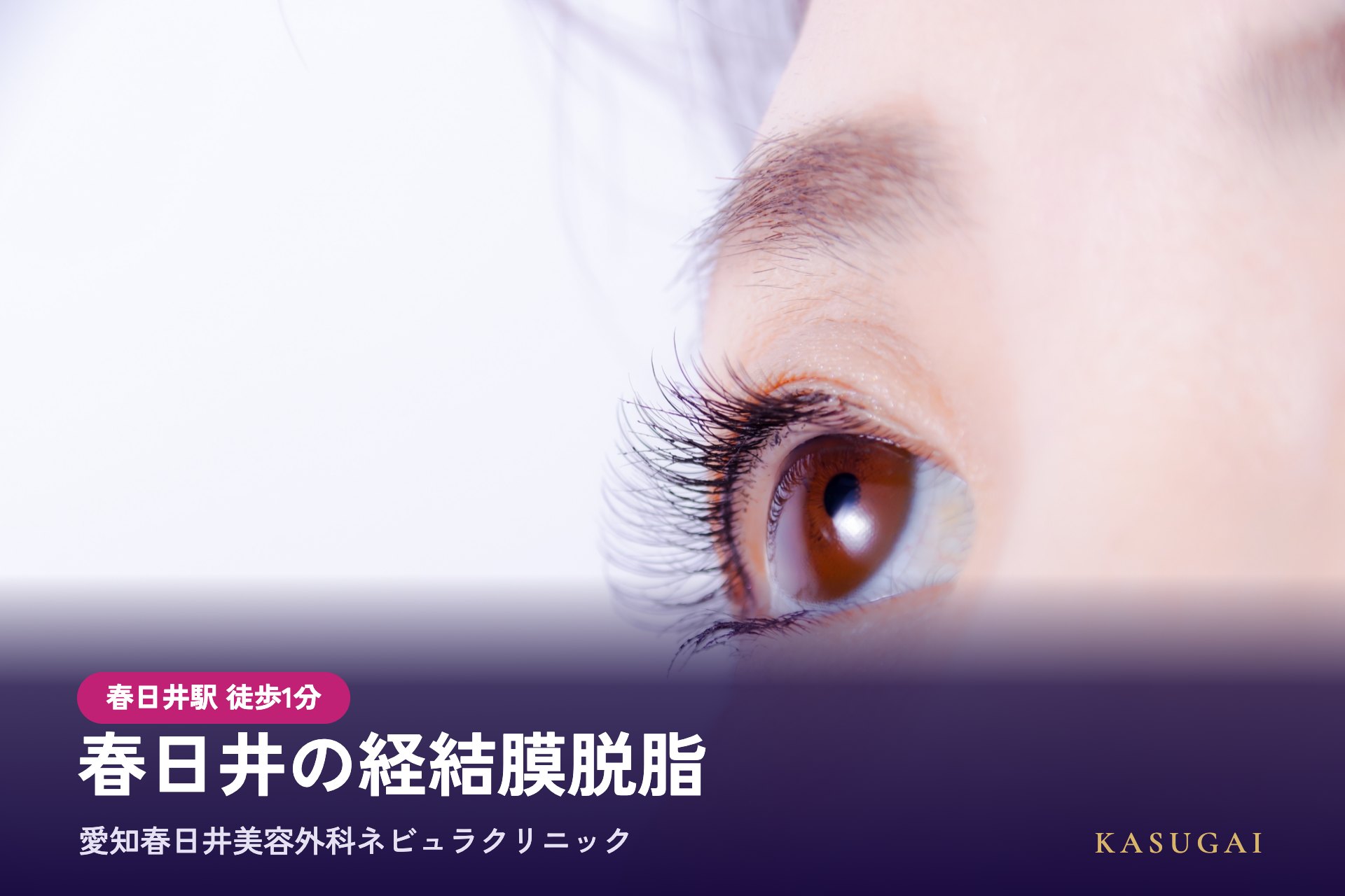 春日井の経結膜脱脂（目の下の脂肪除去）は愛知春日井美容外科ネビュラクリニック