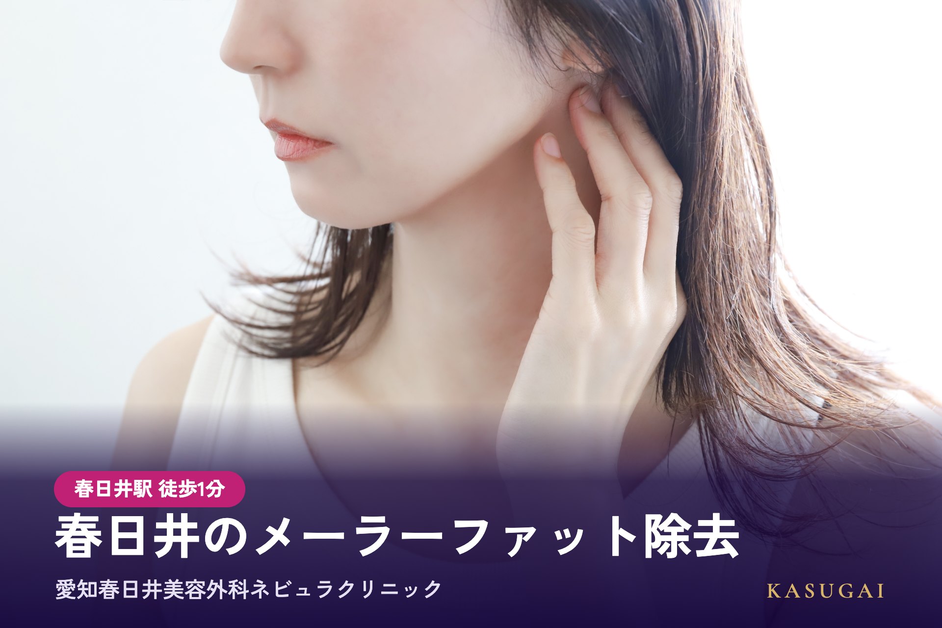 春日井のメーラーファット除去は愛知春日井美容外科ネビュラクリニック