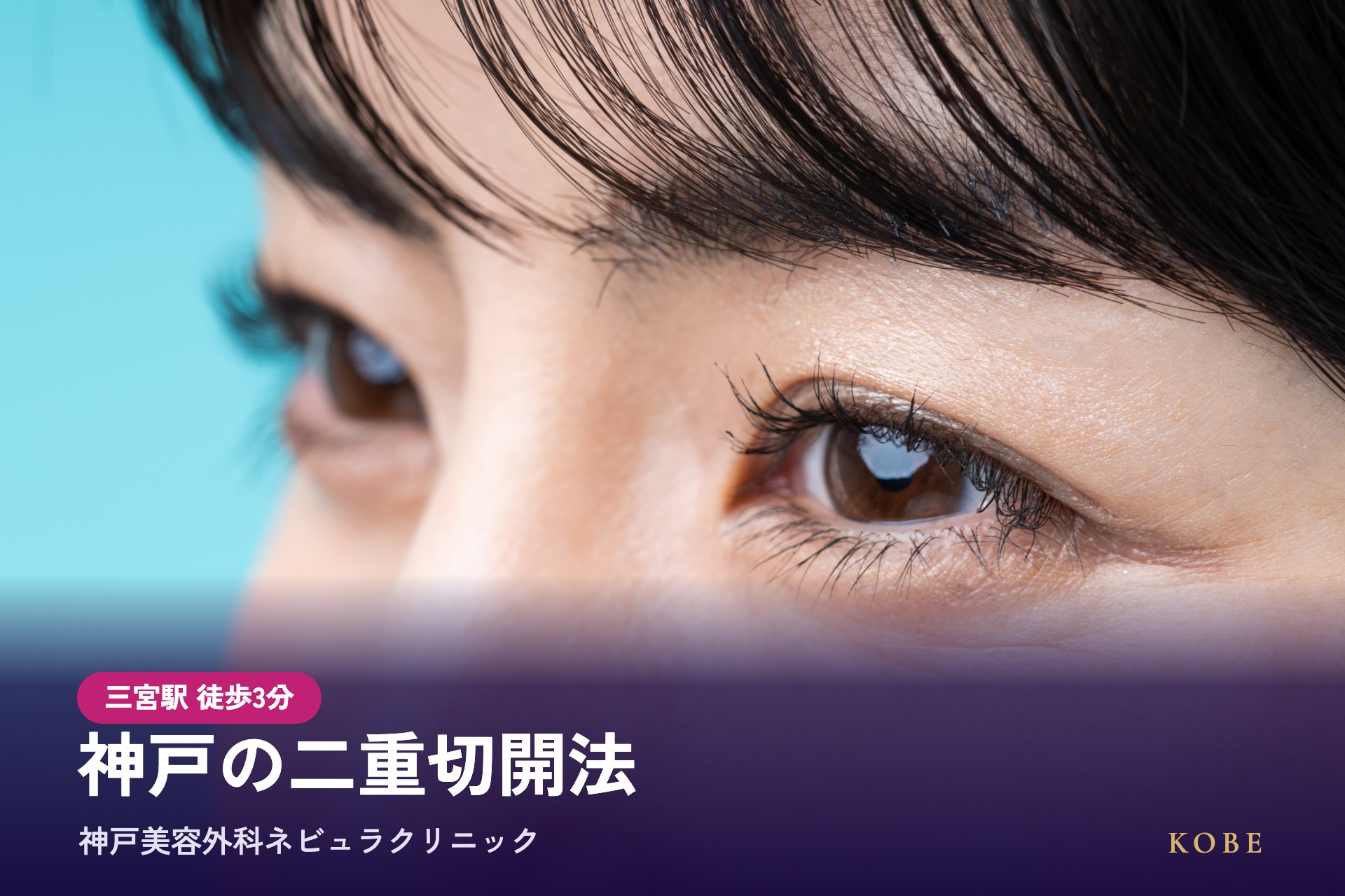 神戸の二重切開法（全切開）は神戸美容外科ネビュラクリニック