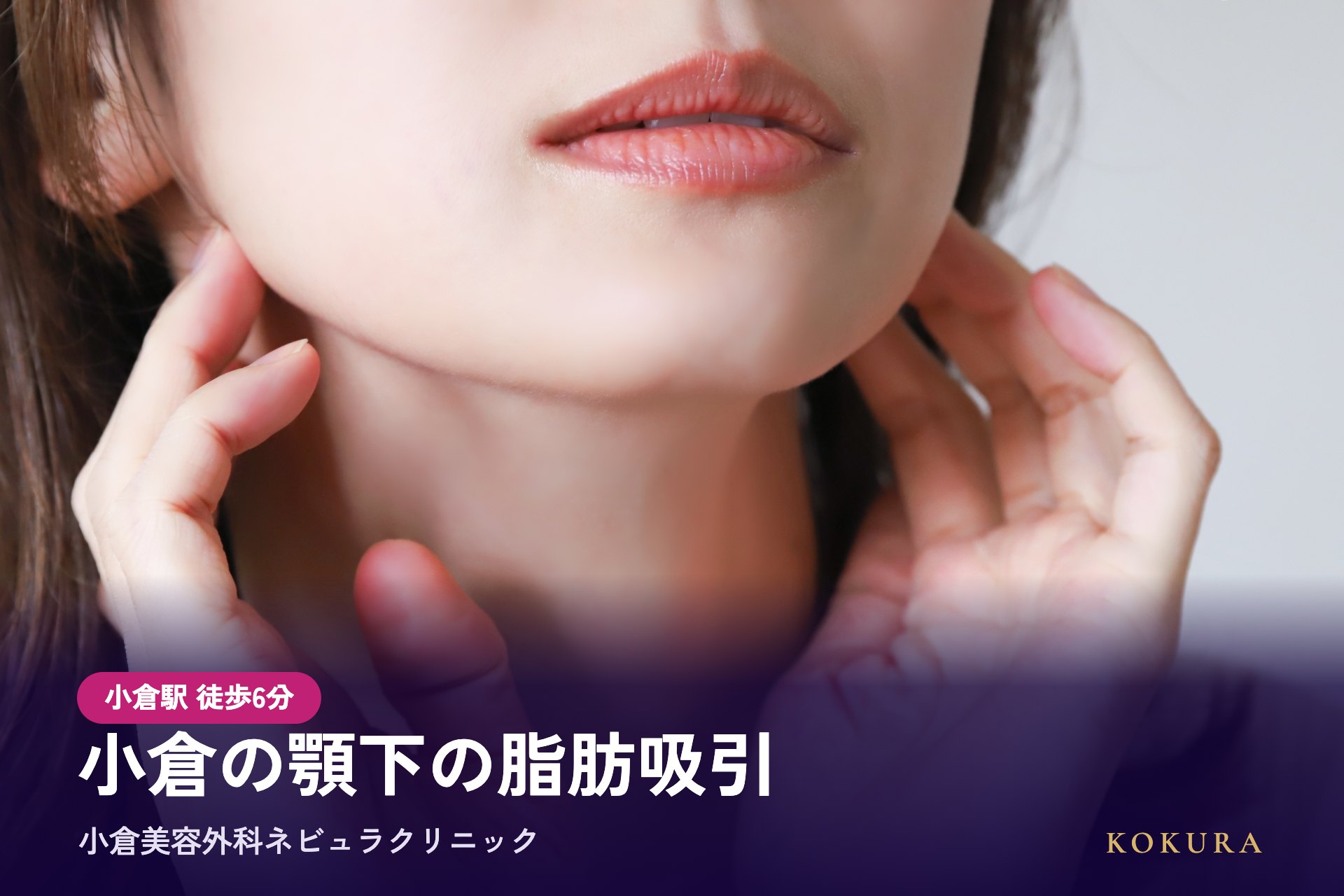 小倉の顎下の脂肪吸引（二重あご治療）は小倉美容外科ネビュラクリニック