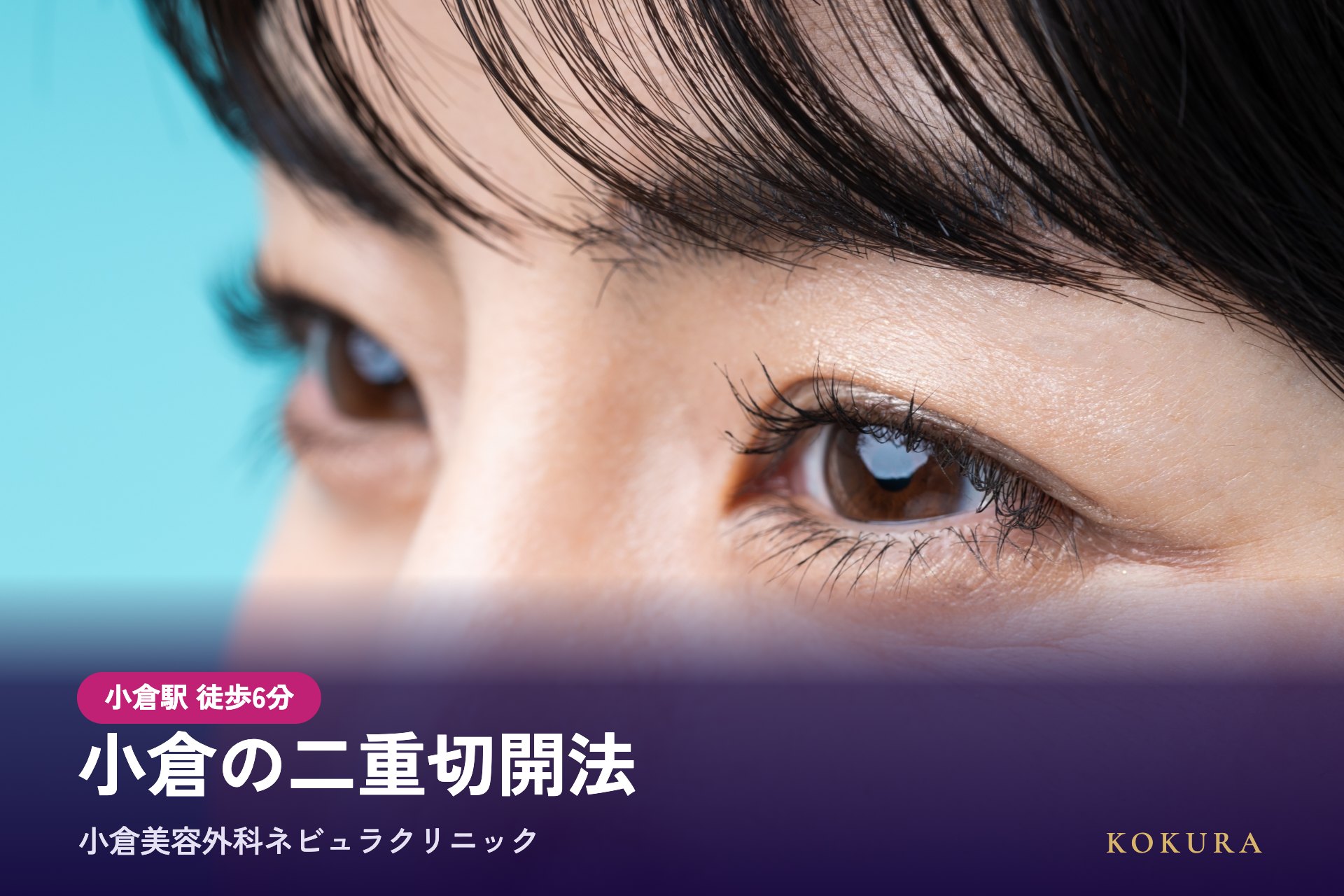 小倉の二重切開法（全切開）は小倉美容外科ネビュラクリニック