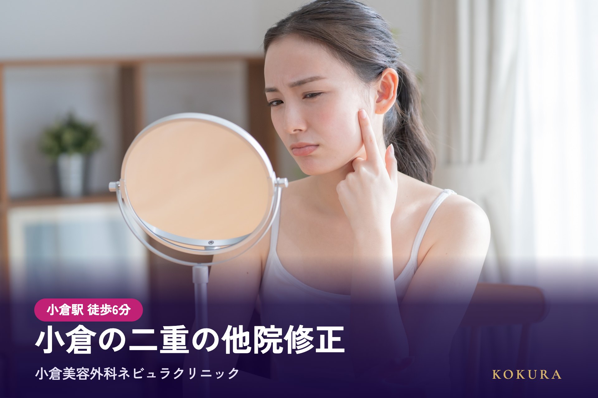 小倉の二重整形の他院修正は小倉美容外科ネビュラクリニック