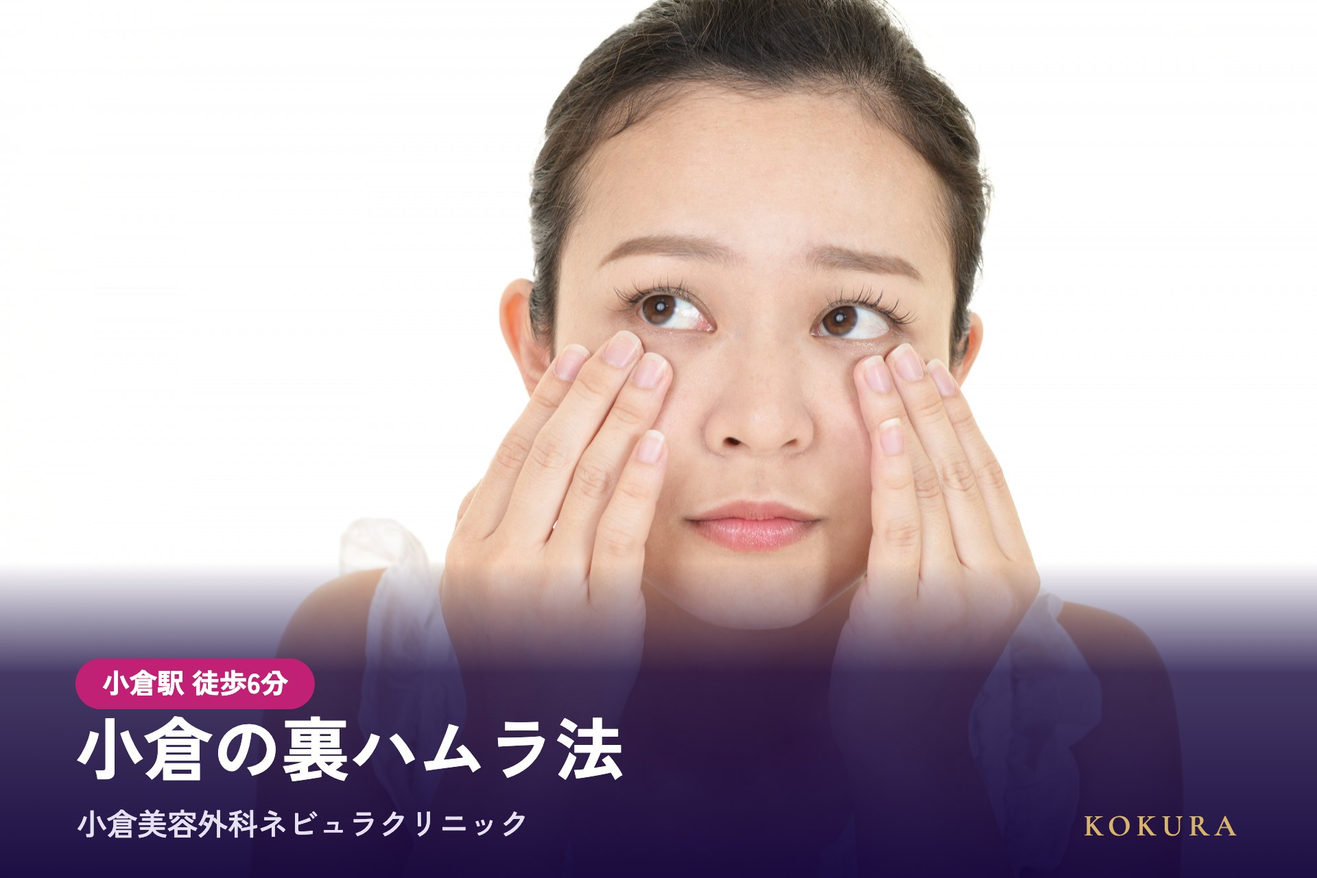 小倉の裏ハムラ法（切らないハムラ法）は小倉美容外科ネビュラクリニック