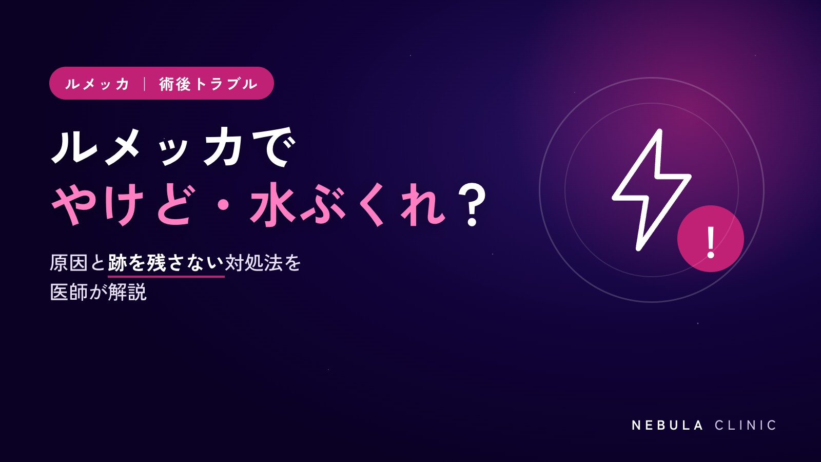 ルメッカ（IPL光治療）でやけど・水ぶくれができた？原因と跡を残さない対処法