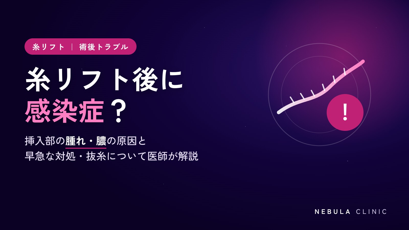 糸リフト後に感染症？挿入部の腫れや膿の原因と早急な対処・抜糸について